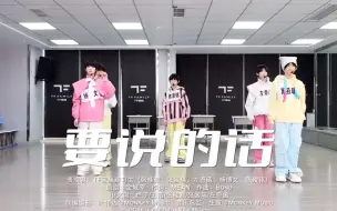 Скачать видео: 【tf家族四代】《要说的话》联排近景版