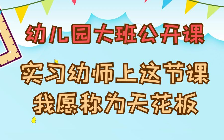 [图]幼儿园获奖公开课|幼儿园名师示范优质公开课，实习幼师上这节课我愿称为天花板，幼儿园大班美术公开课