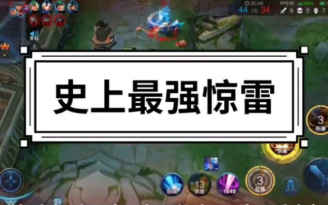 史上最强惊雷惊雷王者荣耀,躺好