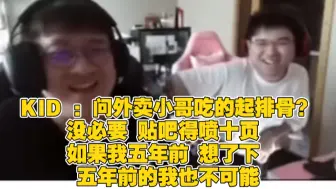 KID ：问外卖小哥吃的起排骨？没必要 贴吧得喷十页 如果我五年前 想了下 五年前的我也不可能