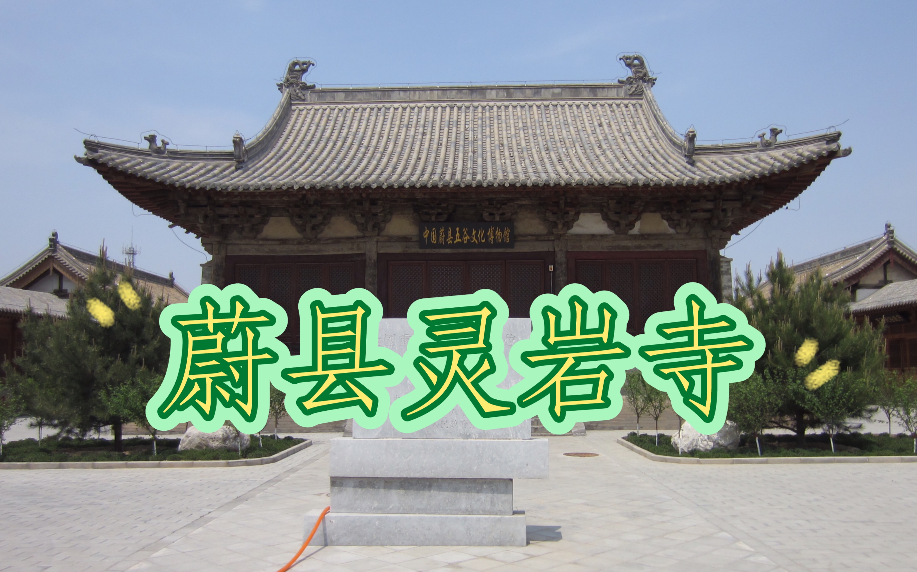 蔚县灵岩寺现存的天王殿为元末,明初的建筑,大雄宝殿彩绘藻井具有明代