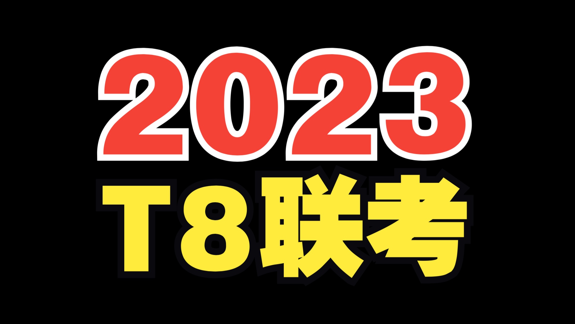 每年都火的T8联考,今年数学咋考的?哔哩哔哩bilibili