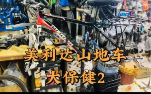 下载视频: 美利达山地车大保健2