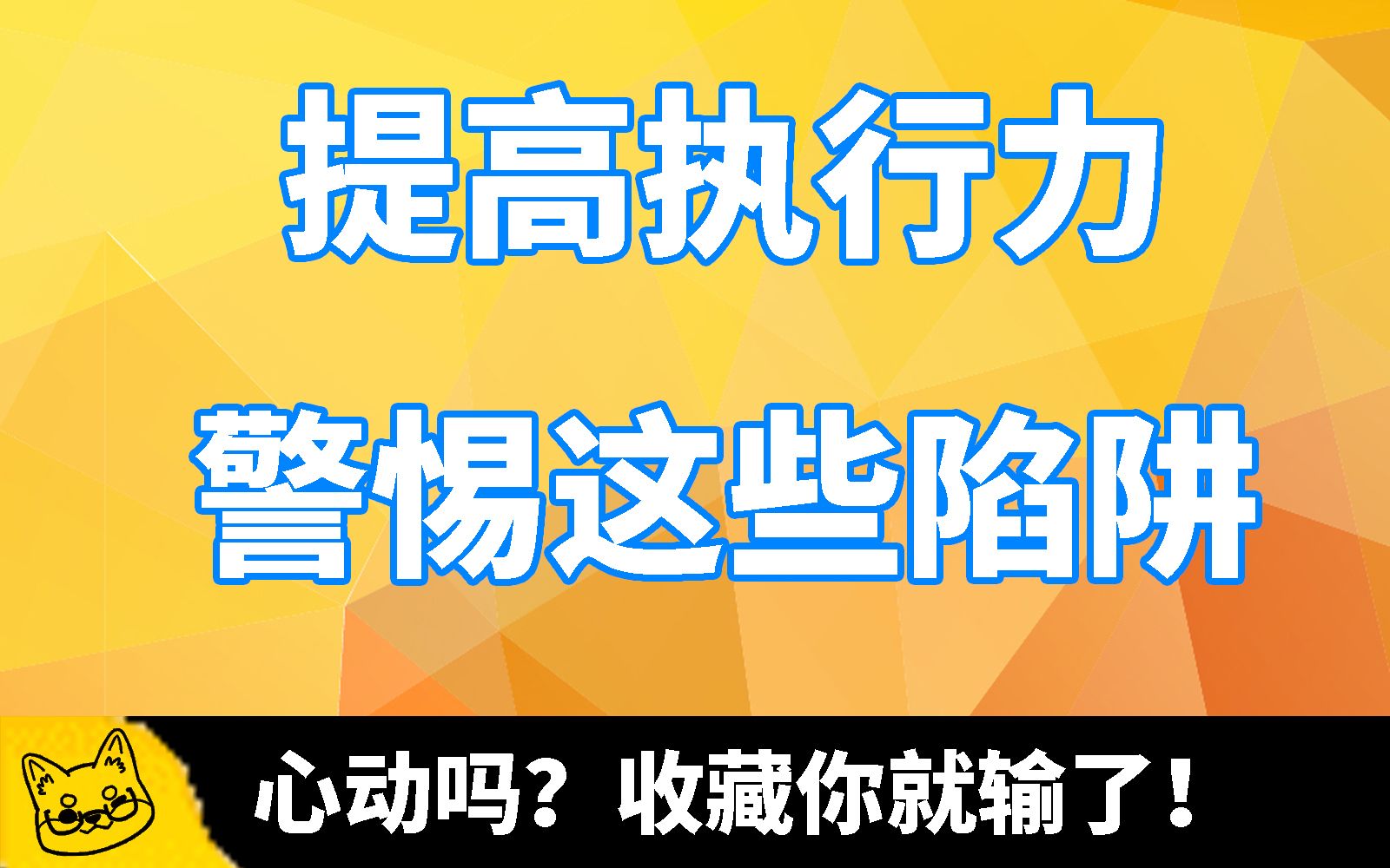 【社畜】提高执行力,警惕这些陷阱!哔哩哔哩bilibili