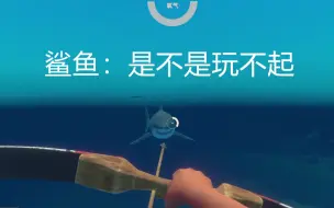 Download Video: 功功：《RAFT》木筏求生弓箭天花板 杀一条鲨鱼需要几步？给我五秒钟就够了