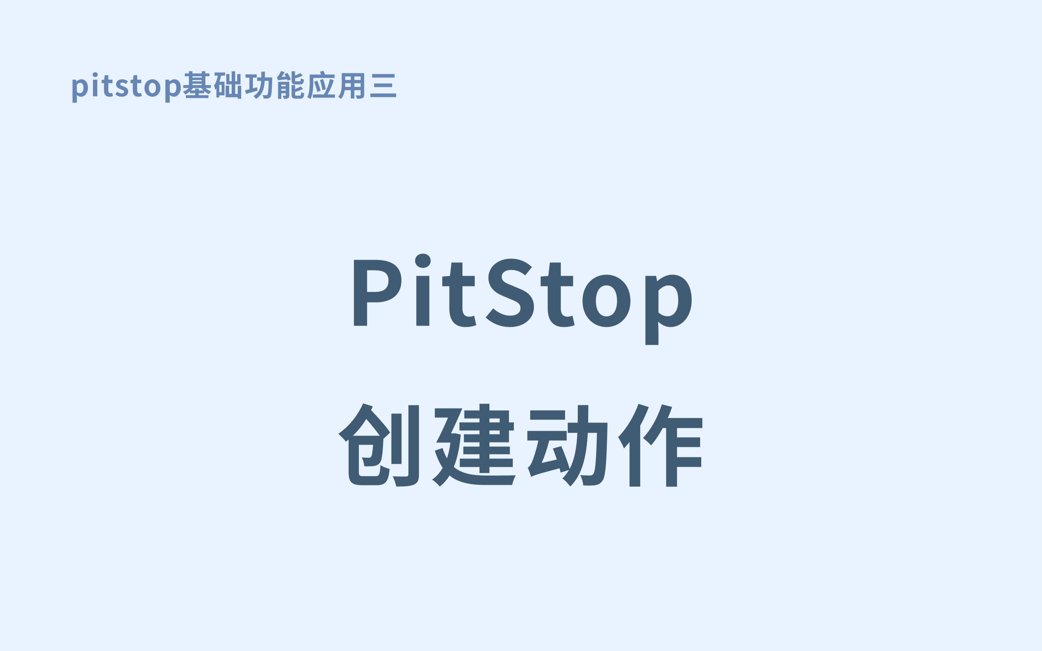 3.pitstop录制创建动作图片纯色底黑字去底色哔哩哔哩bilibili