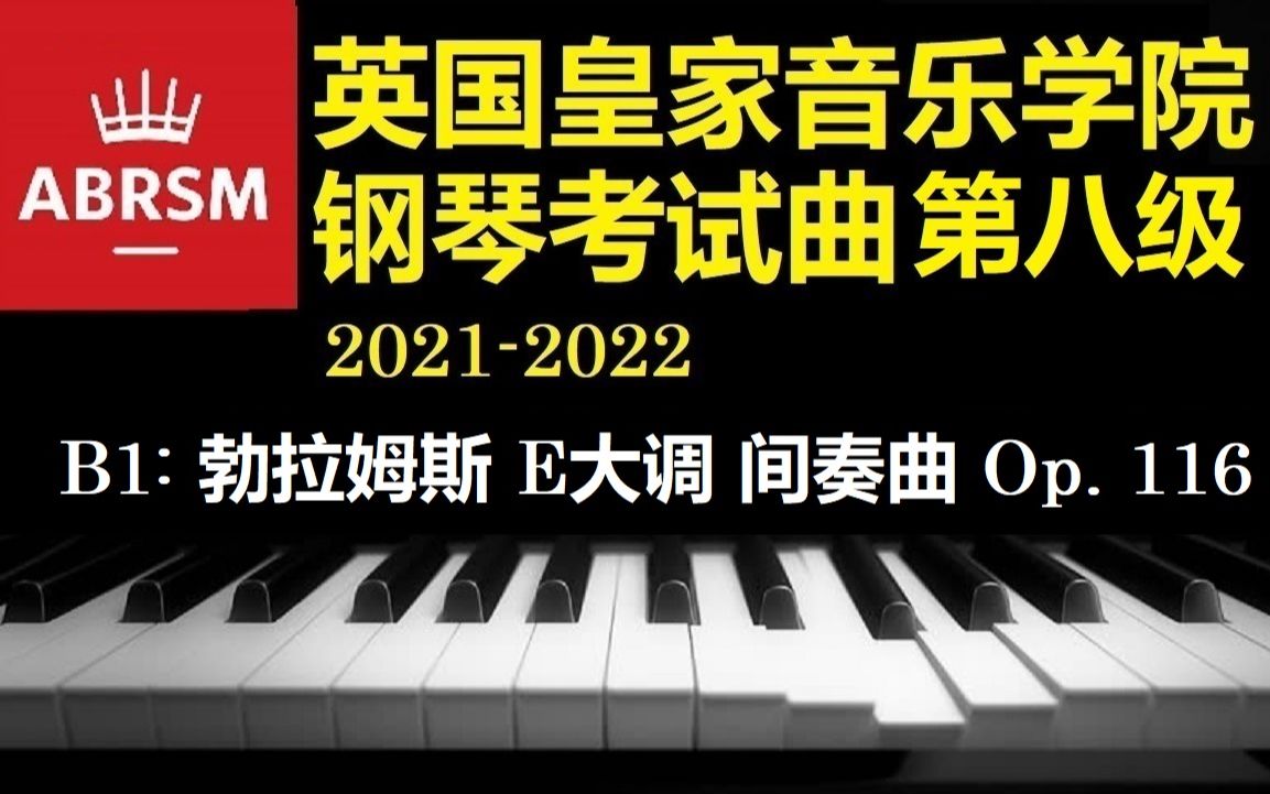 [图]（英国皇家音乐学院 - 钢琴考试第八级：B1，2021-2022年度）勃拉姆斯 E大调的间奏曲 Op. 116【小安要弹琴】