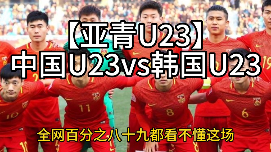 【亚青U23】中国U23vs韩国U23哔哩哔哩bilibili