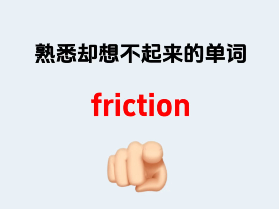 熟悉却想不起来的单词——friction哔哩哔哩bilibili