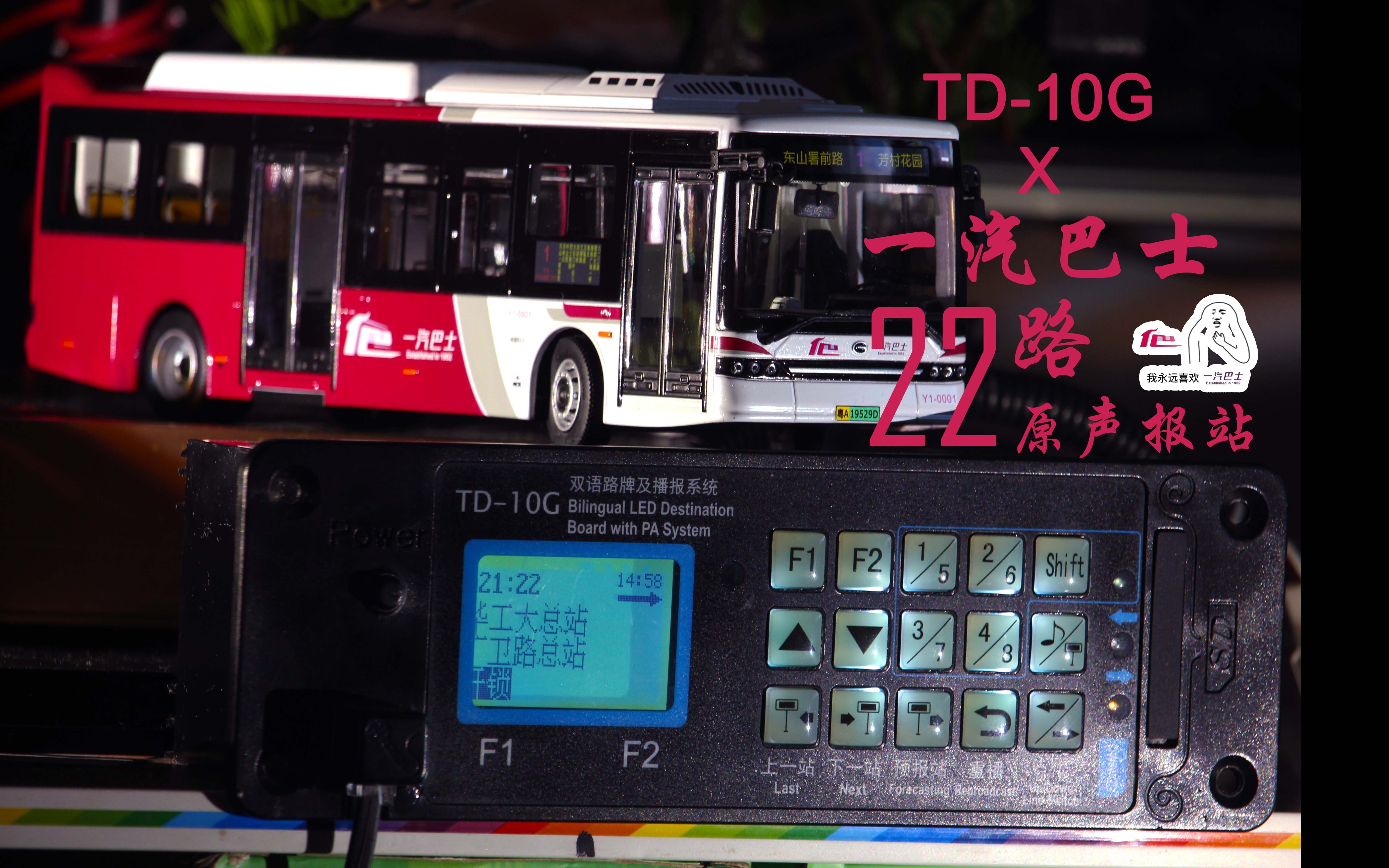 【播报系统 · 原声报站】当"广州通达"遇上"广州一汽巴士 22路车"(上