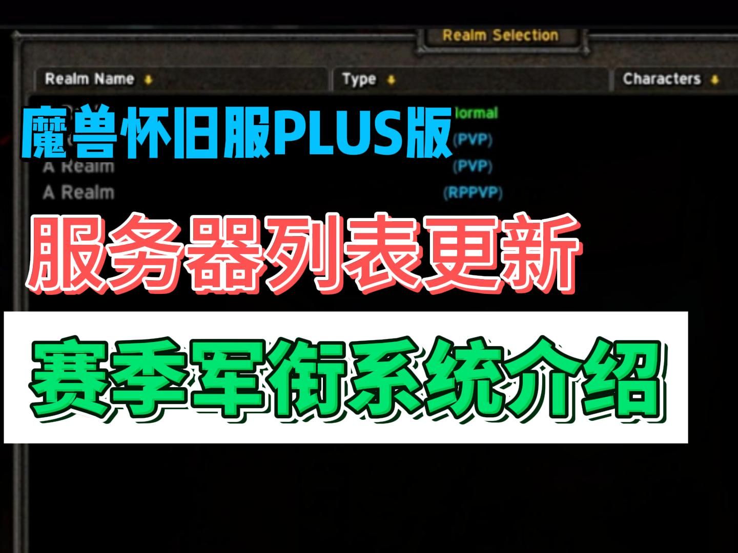 【魔兽世界怀旧服PLUS版】服务器列表公布+探索赛季PVP荣誉军衔系统介绍魔兽世界怀旧服