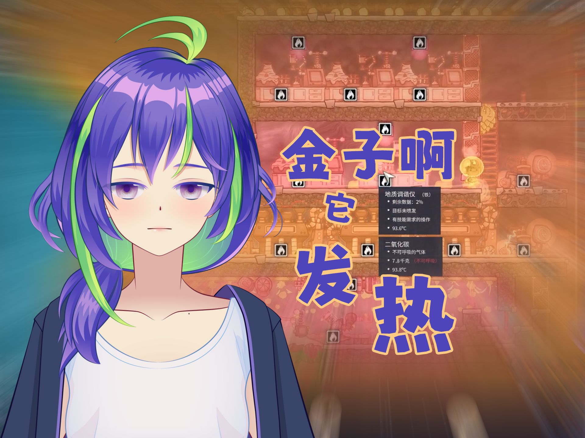 【游戏】【缺氧_档2】你知道金的温度吗