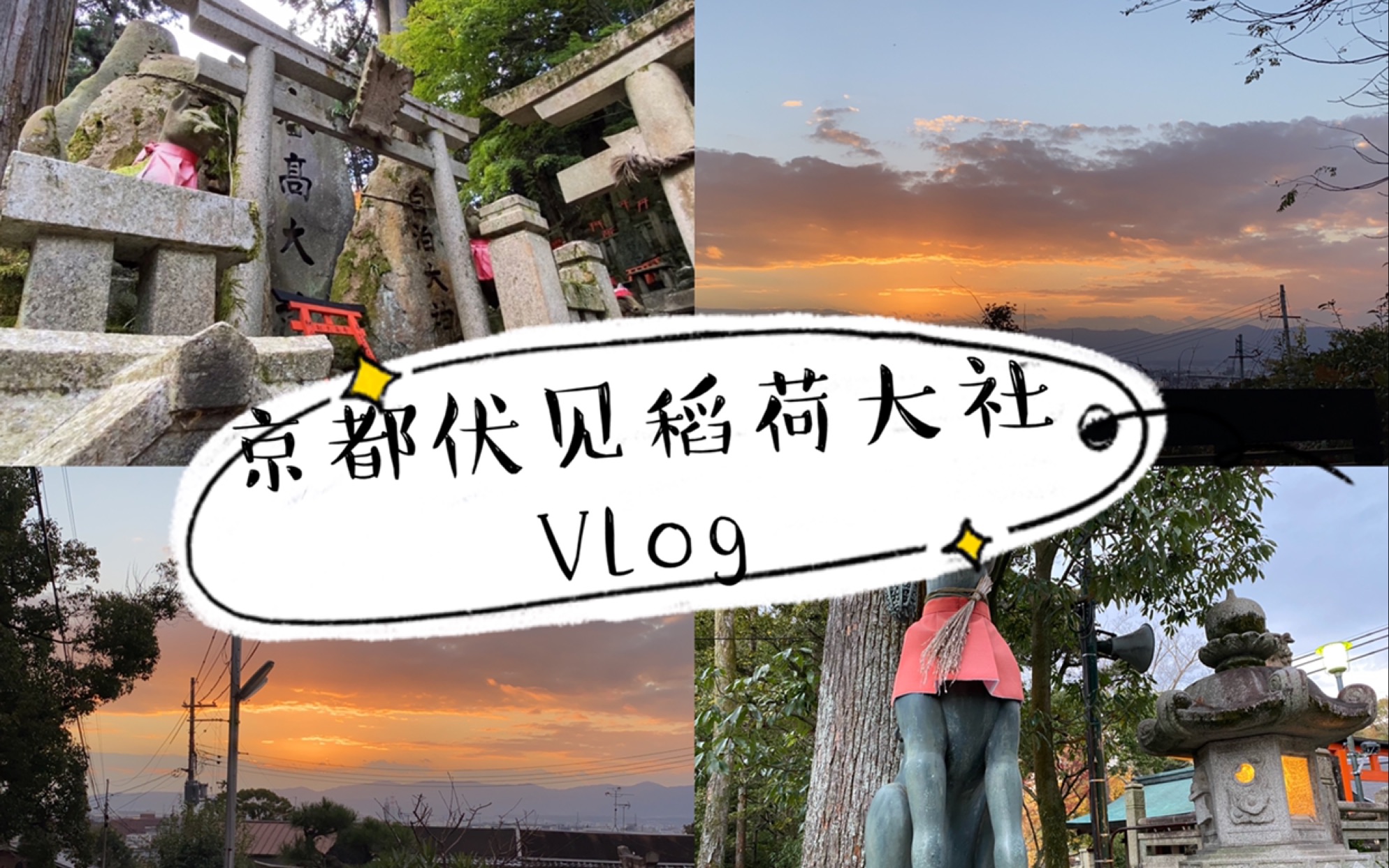 京都ⷮŠ伏见Vlog|伏见稻荷大社|千本鸟居|第一视角感受被鸟居套娃的感觉哔哩哔哩bilibili