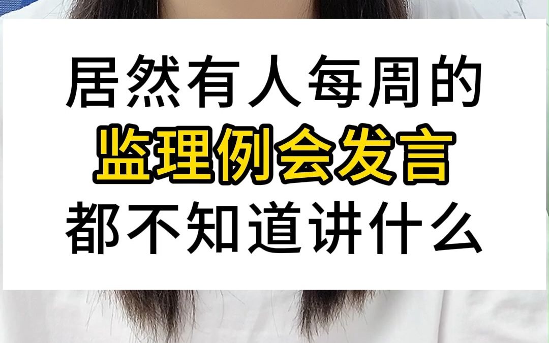 居然有人每周的监理例会发言都不知道讲什么!给他这几份超级实用的监理发言稿!哔哩哔哩bilibili