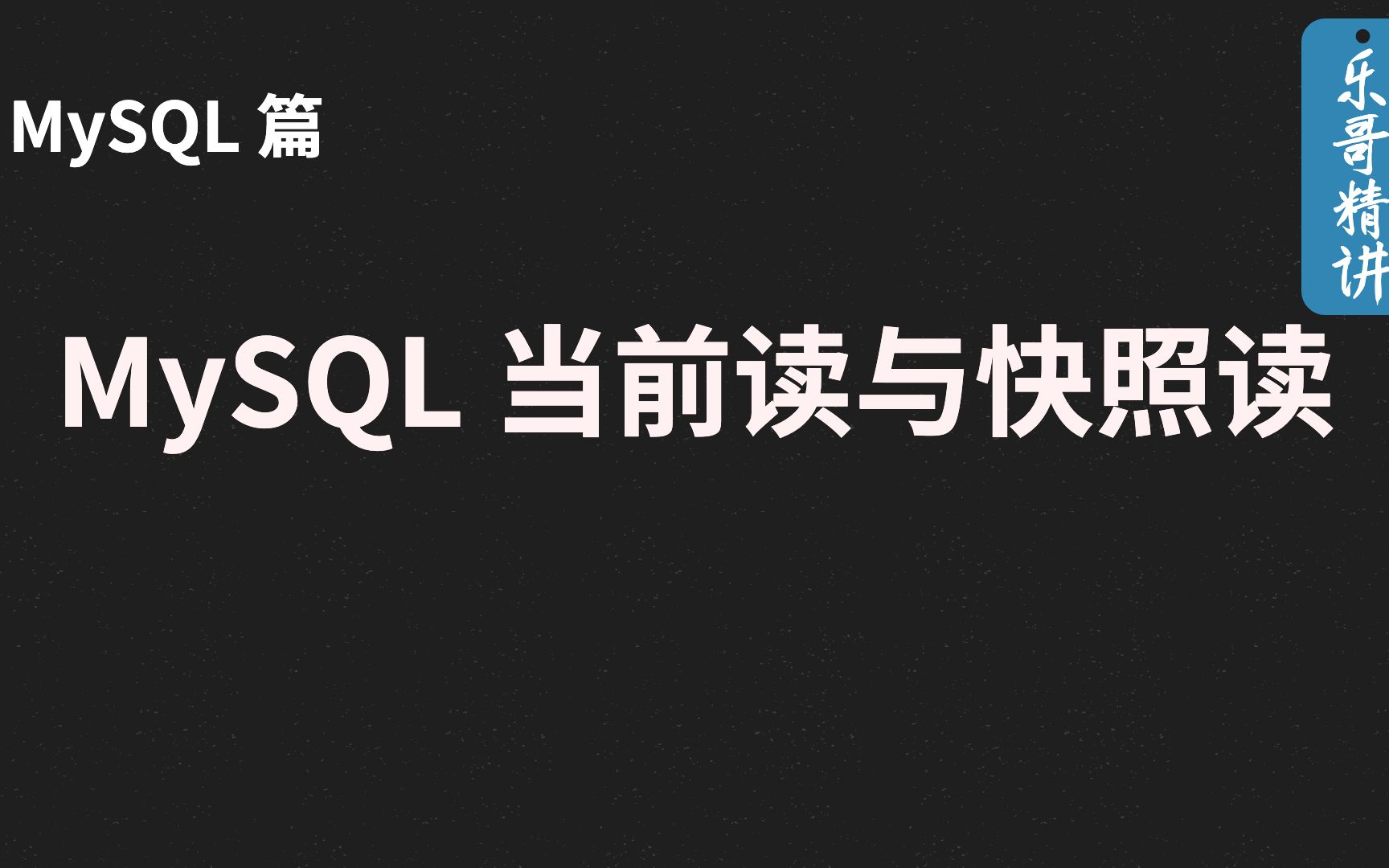 MySQL 什么是当前读与快照读?哔哩哔哩bilibili