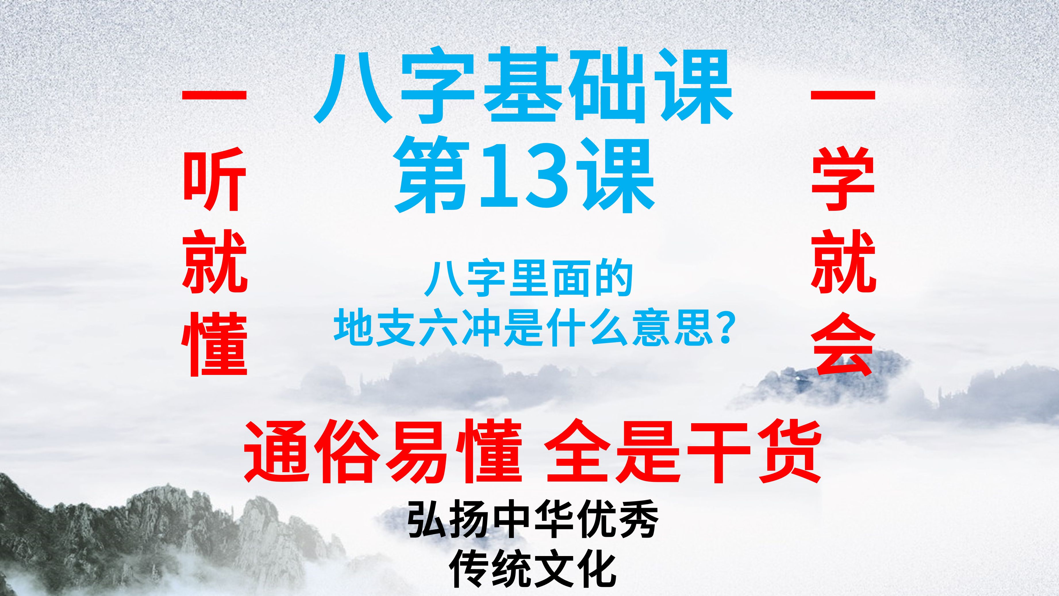 八字基础课第13课 八字里面的地支六冲是什么意思?哔哩哔哩bilibili