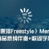 《通惠河Freestyle》Mercy   高品质纯伴奏+字幕歌词
