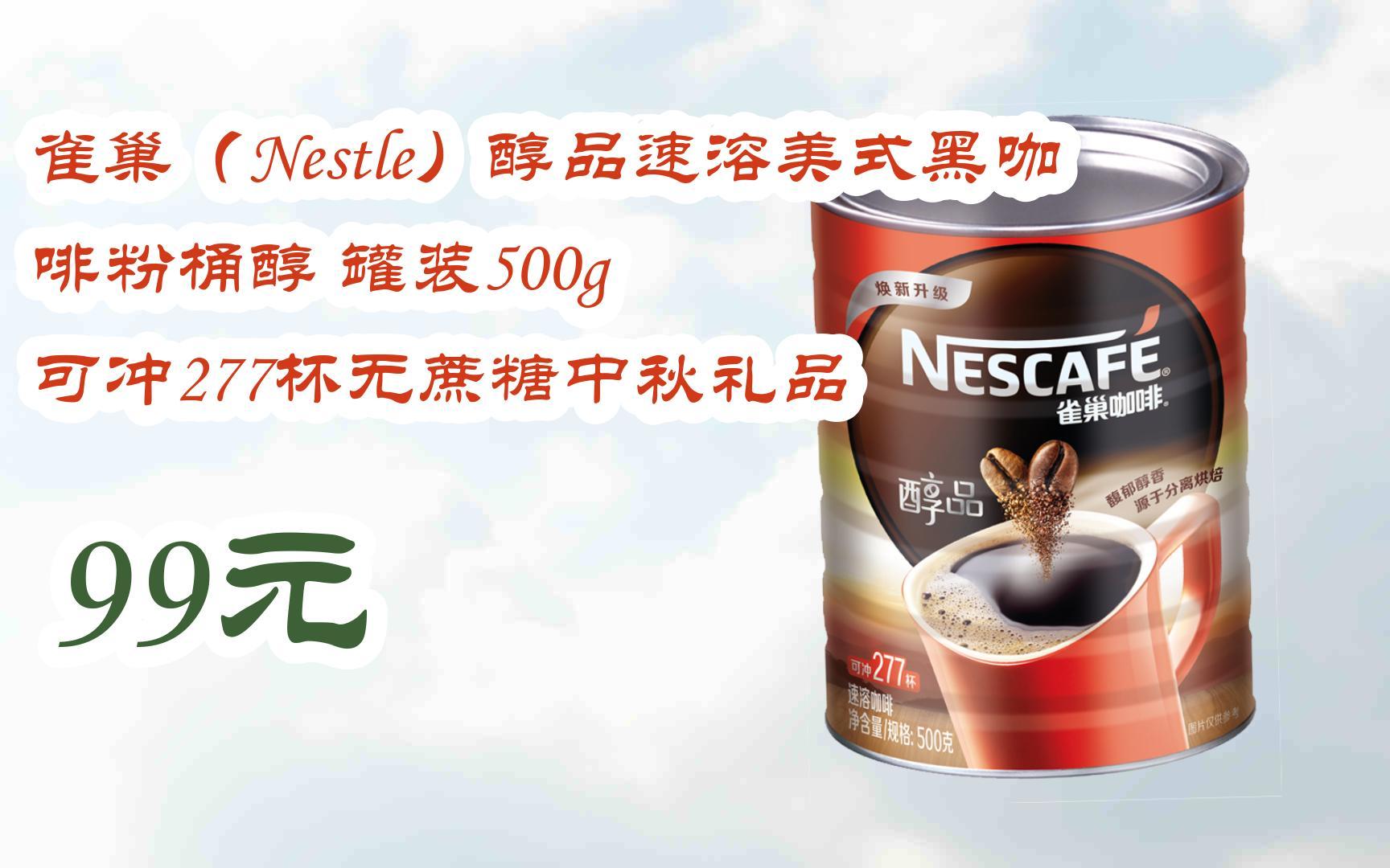 【优惠好助手】雀巢(nestle)醇品速溶美式黑咖啡粉桶醇 罐装500g 可冲