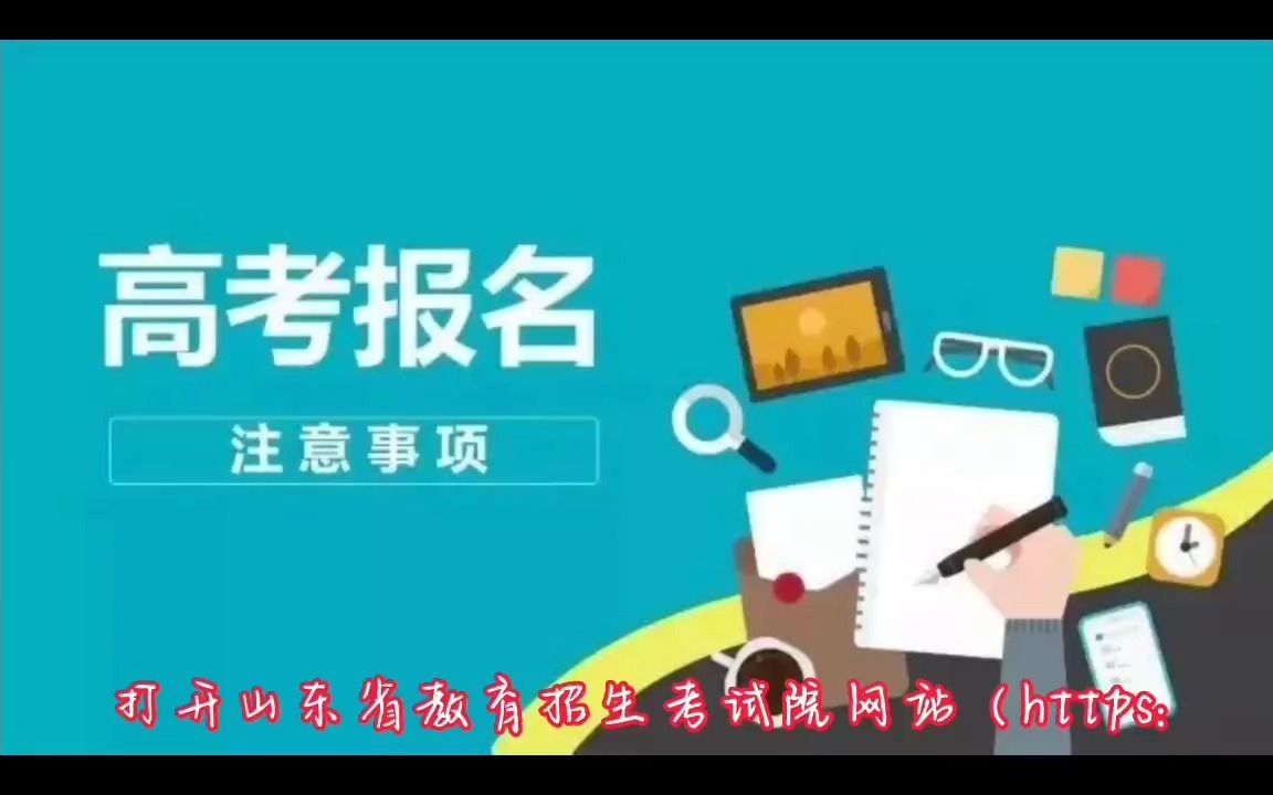 济南晨露学校提醒您:11月9日正式开启高考报名!哔哩哔哩bilibili