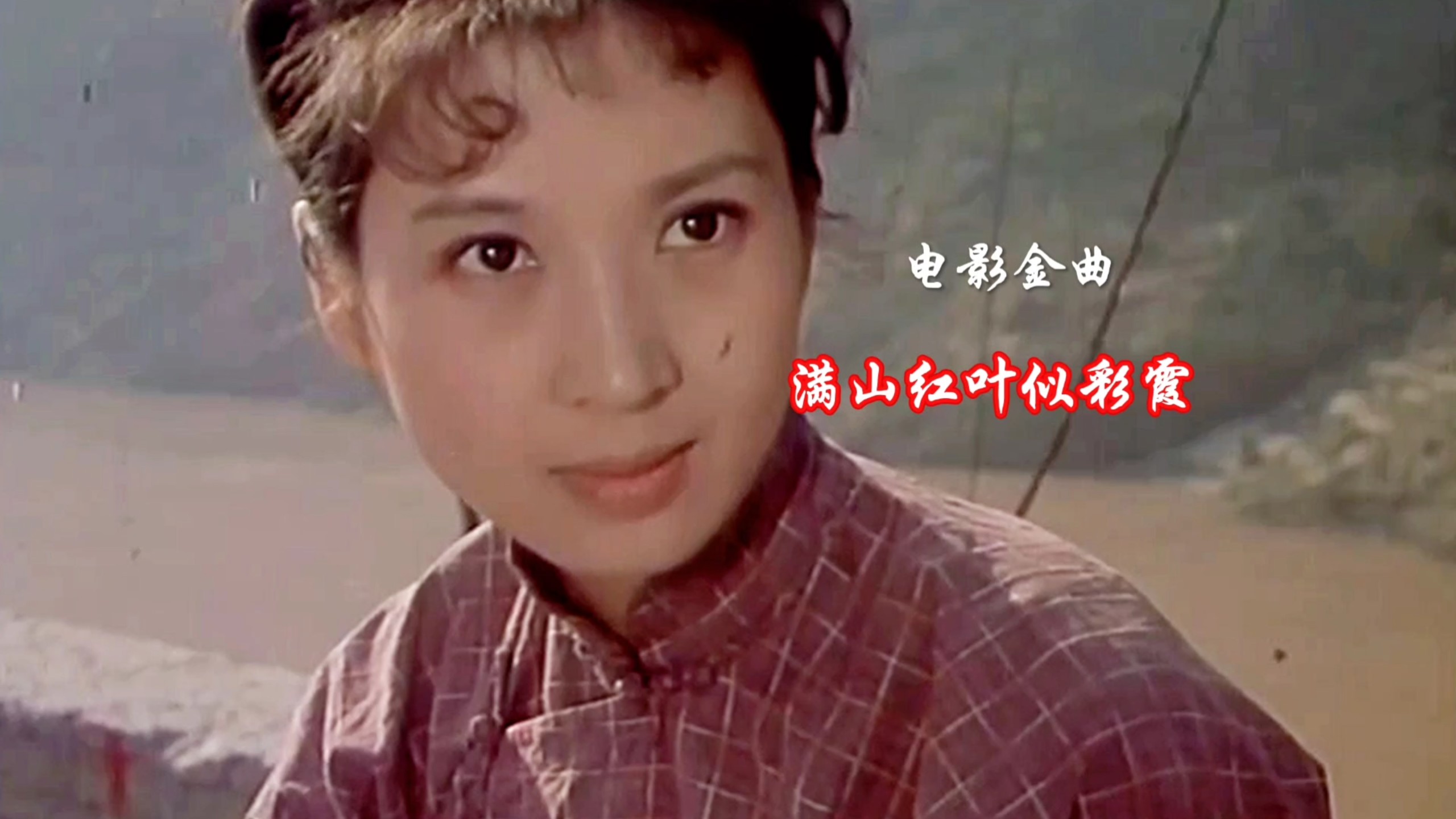 经典歌曲《满山红叶似彩霞》由著名歌唱家朱逢博演唱。歌声穿过40栽，直击灵魂无人超越。