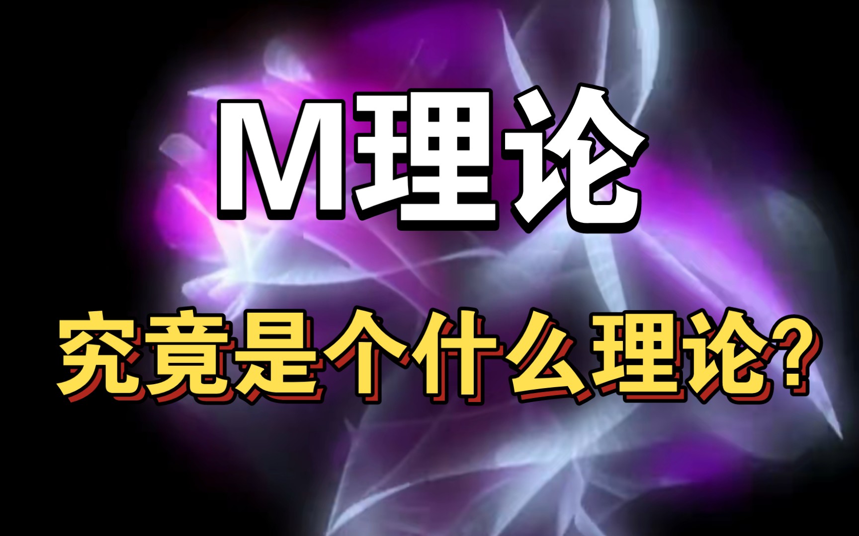 超弦理论第五十五讲:终极理论M理论,究竟是个什么理论?哔哩哔哩bilibili