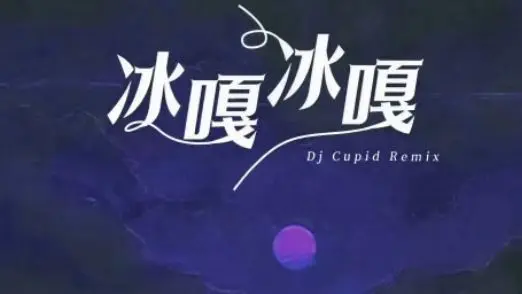 Dj小秋 - 《冰嘎冰嘎》_哔哩哔哩_bilibili