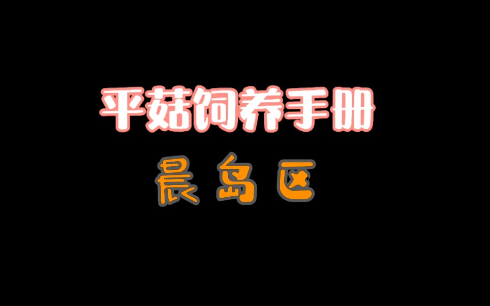 【光遇】《平菇饲养手册六》云之国平菇饲养与保护基地——晨岛哔哩哔哩bilibili