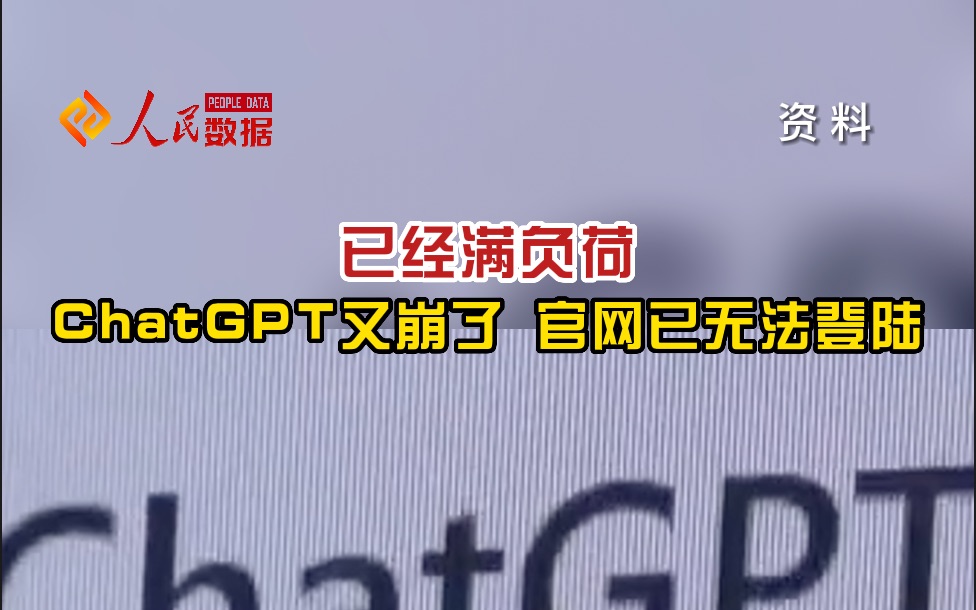 “已经满负荷”ChatGPT又崩了 官网已无法登陆哔哩哔哩bilibili