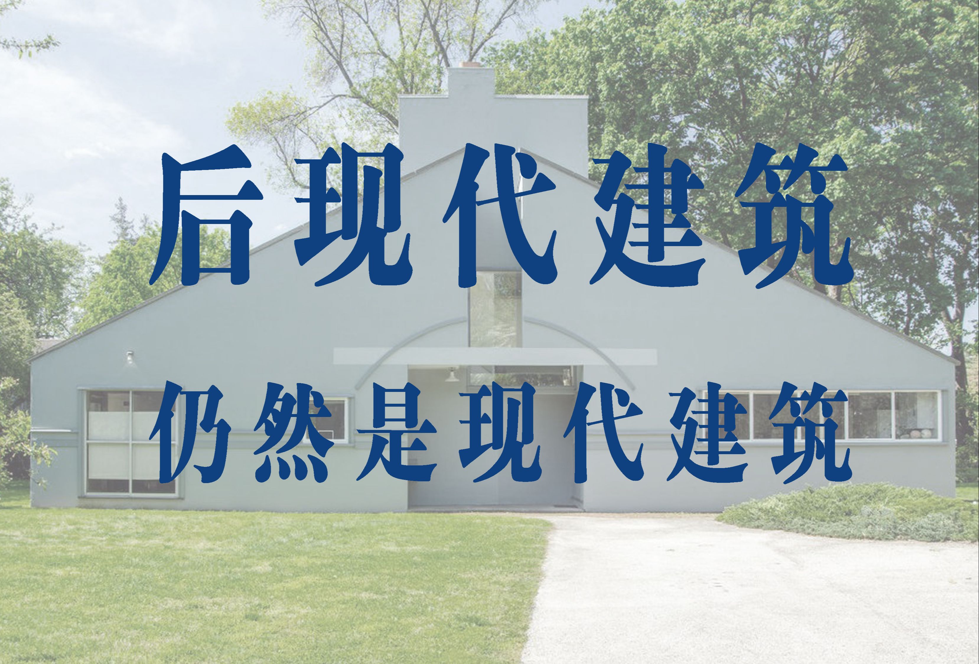 【建筑文化】何为后现代建筑?绝大多数后现代建筑仍然是现代建筑哔哩哔哩bilibili