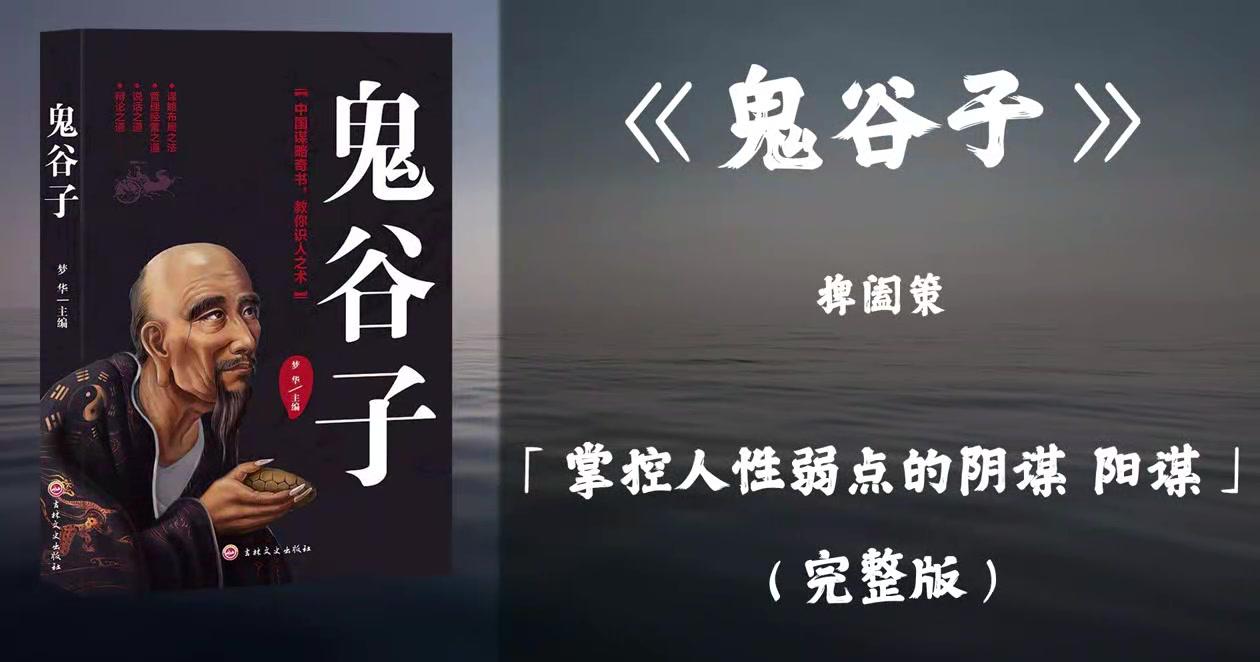 【有声书】政商精英推崇的权谋策略及言谈辩论技巧经典巨著 谋略学的至高境界《鬼谷子》「掌控人性弱点的阴谋 阳谋」完整版(高音质)哔哩哔哩bilibili