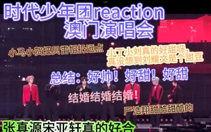 Скачать видео: 【时代少年团reaction】澳门演唱会第二天，我怕不是误入了什么结婚现场，笑得这么甜我怎么不磕