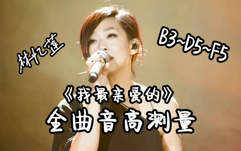 [图]【林忆莲】《我最亲爱的》全曲音高测量