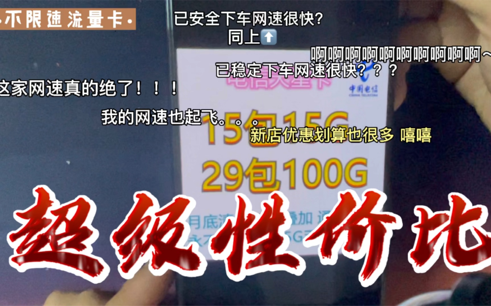 优质【物联卡】纯流量卡推荐 超快网速用了70G流量还是很快 关联无限流量卡哔哩哔哩bilibili