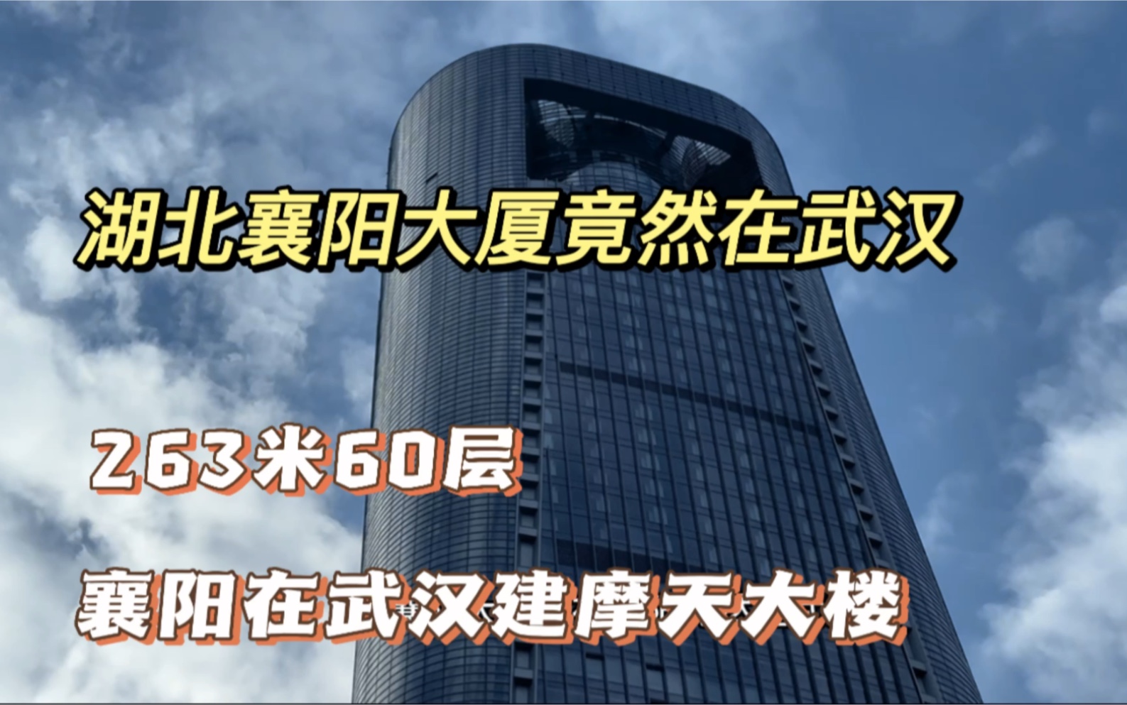 湖北襄阳耗资20多亿也在武汉打造的第一高楼,现场望去太壮观了,高度近300米哔哩哔哩bilibili