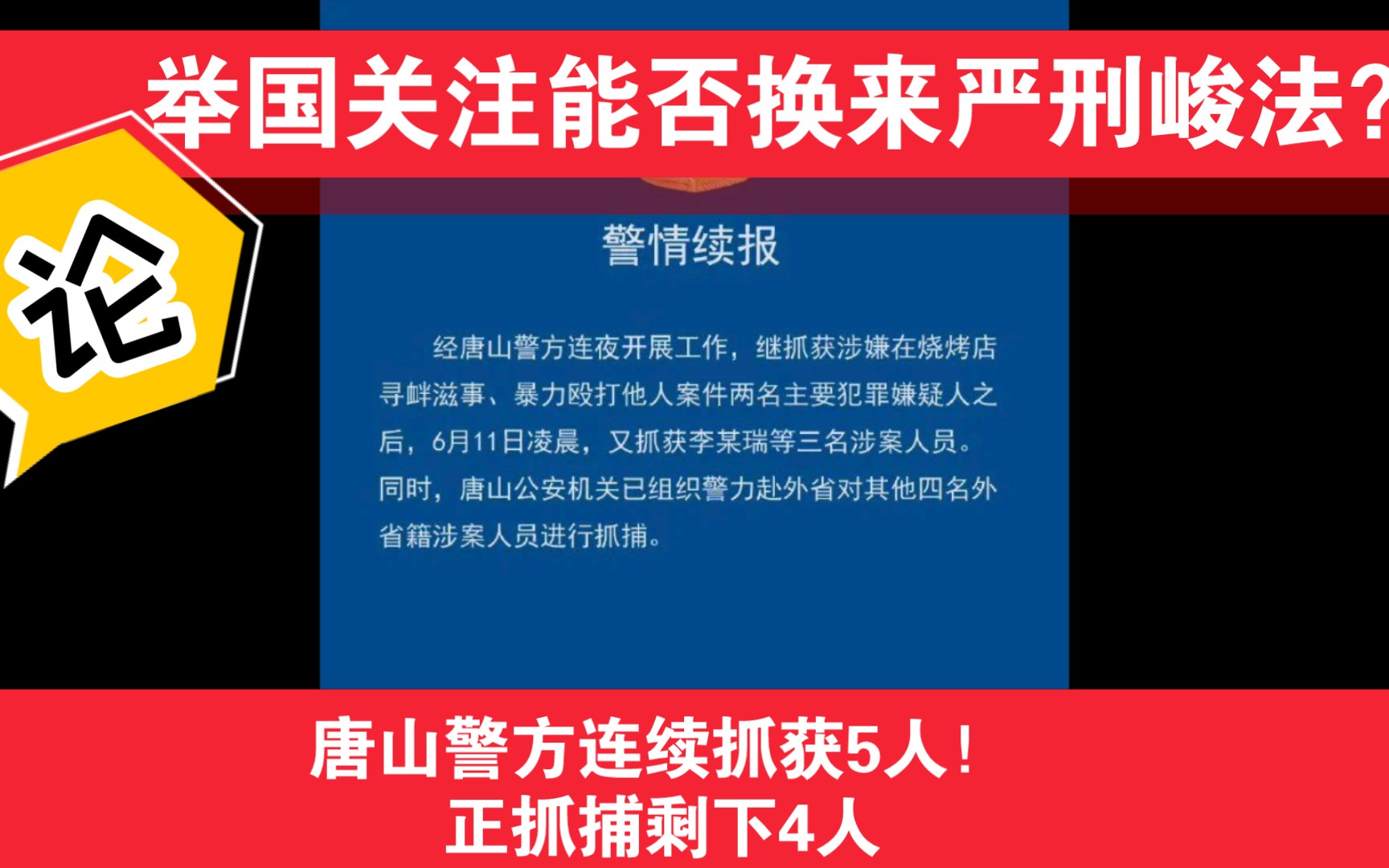 唐山打人案:举国关注能否换来严刑峻法?哔哩哔哩bilibili