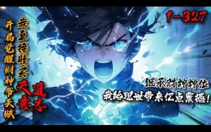 Télécharger la video: 《开局觉醒财神爷天赋，我直接收买天道意志！》1-327矢境横出，异类入侵，苏文觉醒财神天赋，跨越时间线提前引导千百年后的武道之花绽放！当异类入侵，武者们腾空而立