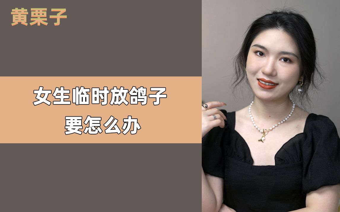 [图]女生临时放鸽子 要怎么办