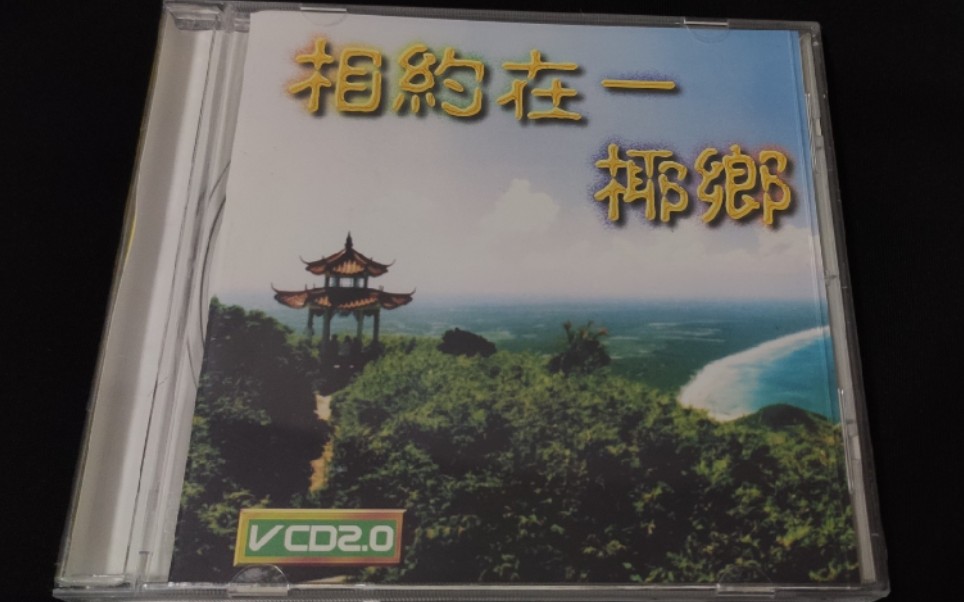 [图]已下架专辑《相约在椰乡》1999年VCD 海南风情老歌 海南民歌