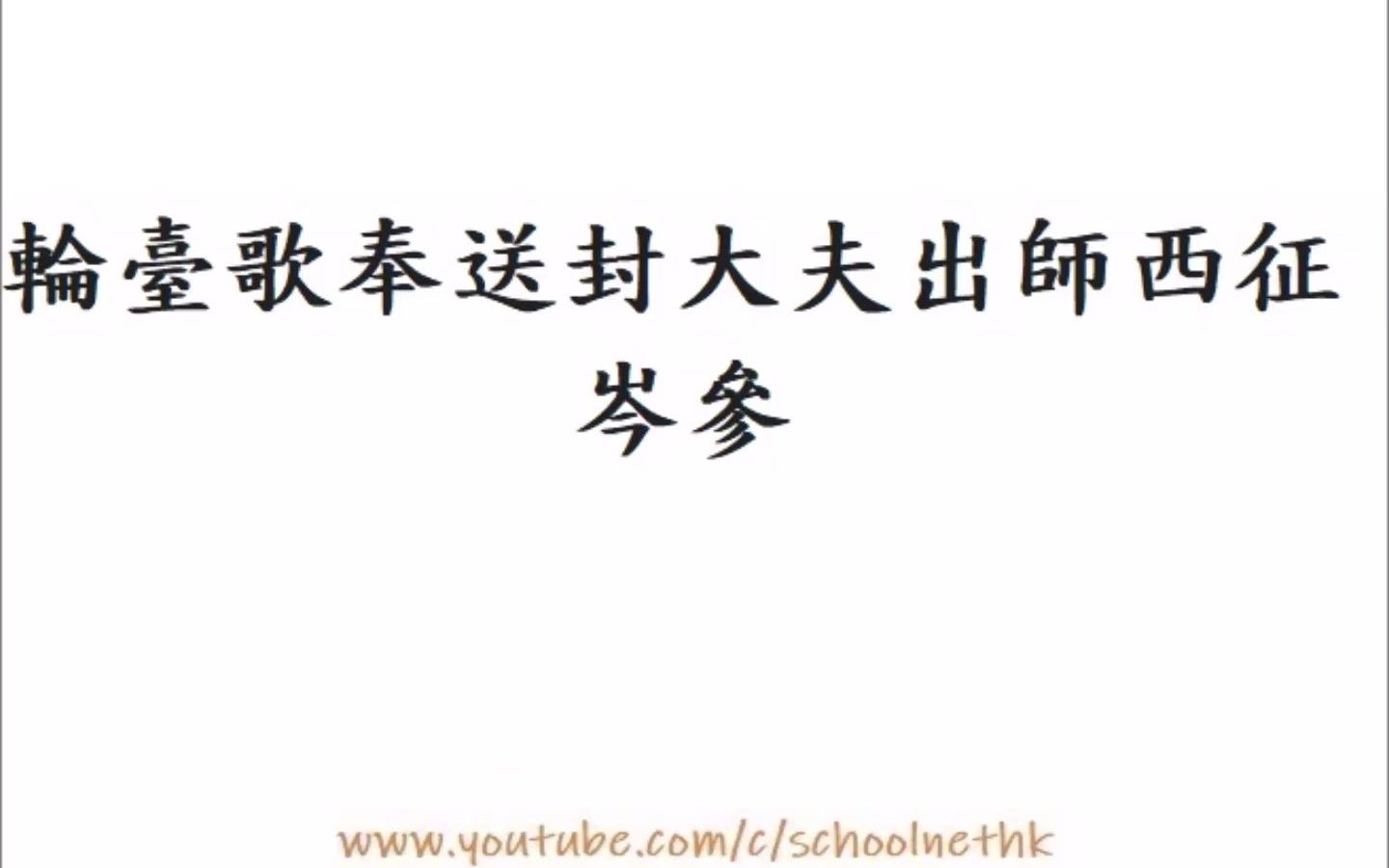 轮台歌奉送封大夫出师西征 岑参 唐诗三百首 七言古诗 古诗文 诵读 繁体版 广东话 必背 考试 背书 默书 中学 汉诗朗読 轮台城头夜吹角 轮台城北旄头落 羽书...