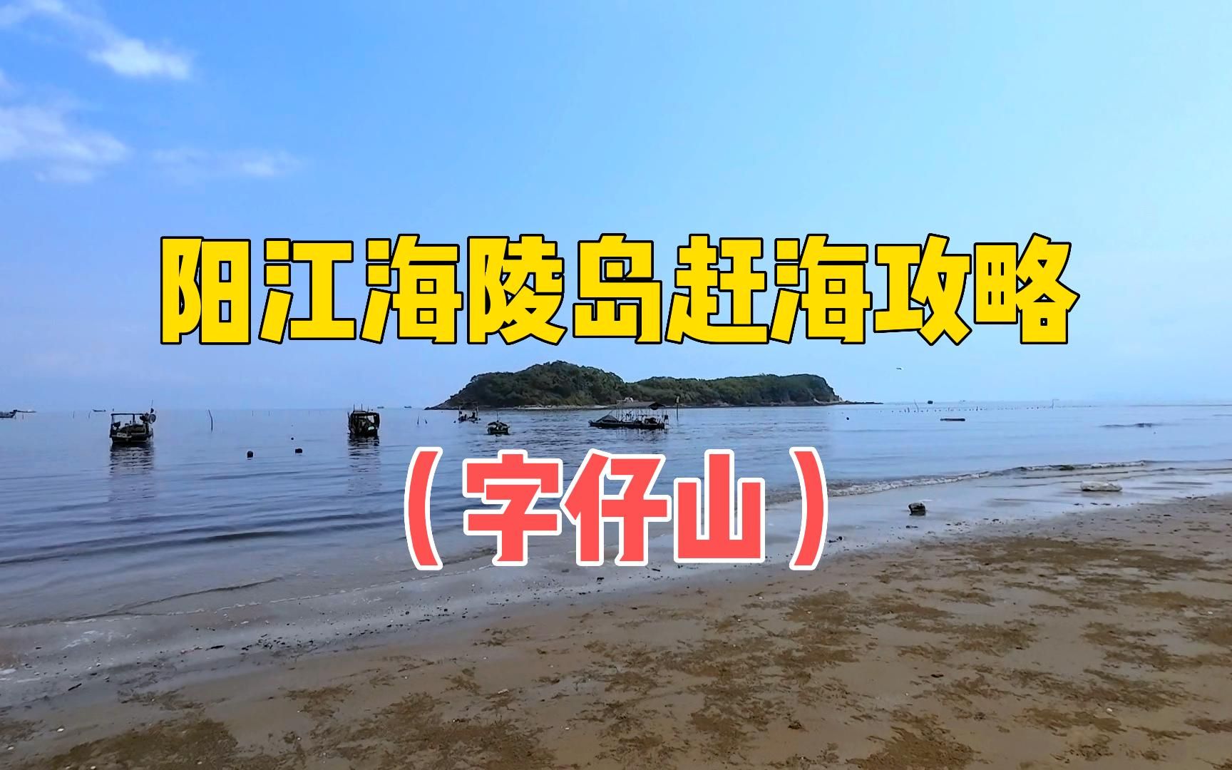 阳江海陵岛赶海攻略,之(字仔山)哔哩哔哩bilibili