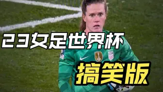 女足世界杯的搞笑瞬间