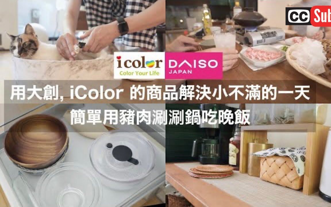 【Daiso・iColor】用 大创,iColor 的49元商品解决小不满的一天简单用猪肉涮涮锅吃晚饭哔哩哔哩bilibili