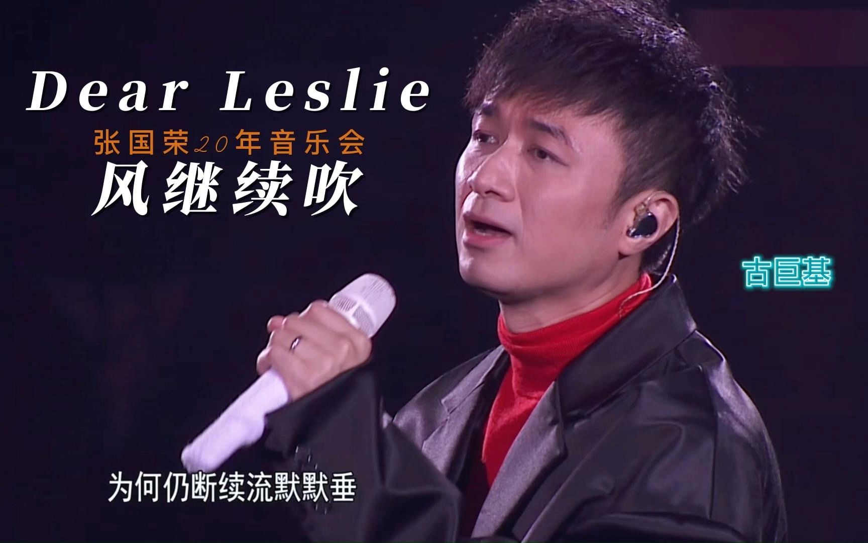 [图]【张国荣20年音乐会】古巨基深情献唱《Dear Leslie》献给哥哥60岁的生日礼物+《风继续吹》