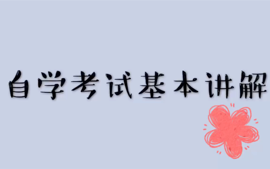 [自考本科/自学考试] 自考基本讲解/自考作用/自考流程/自考考研哔哩哔哩bilibili