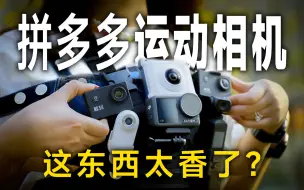 Video herunterladen: 拼多多最便宜运动相机实测！吊打大疆和Gopro？