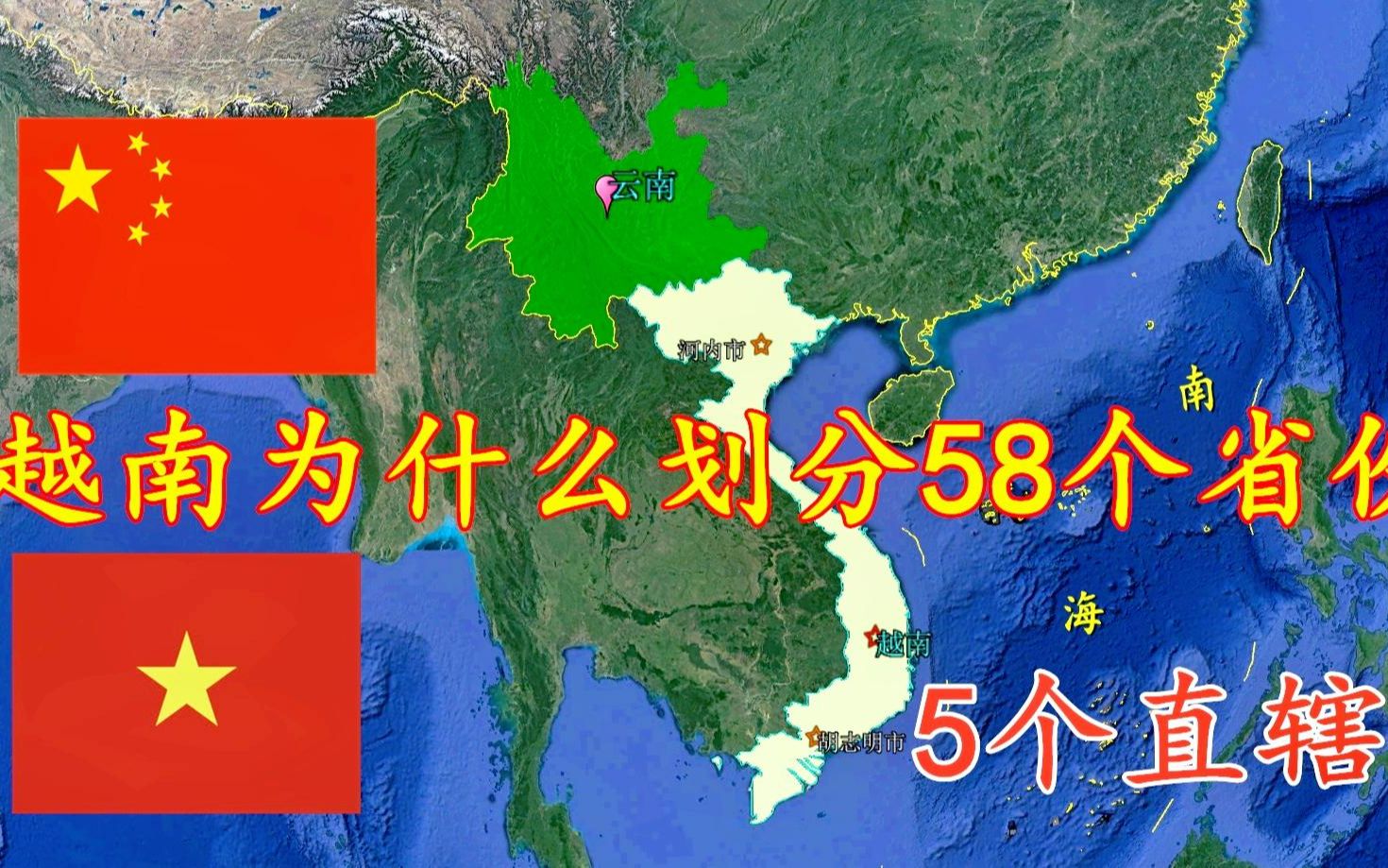 越南面积比我国云南还小,为什么要划分出58个省和5个直辖市?哔哩哔哩bilibili