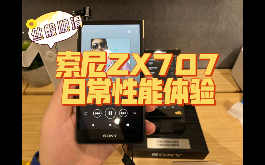 索尼Walkman NWZ ZX707 ZX706丝般顺滑的流媒体性能体验哔哩哔哩bilibili