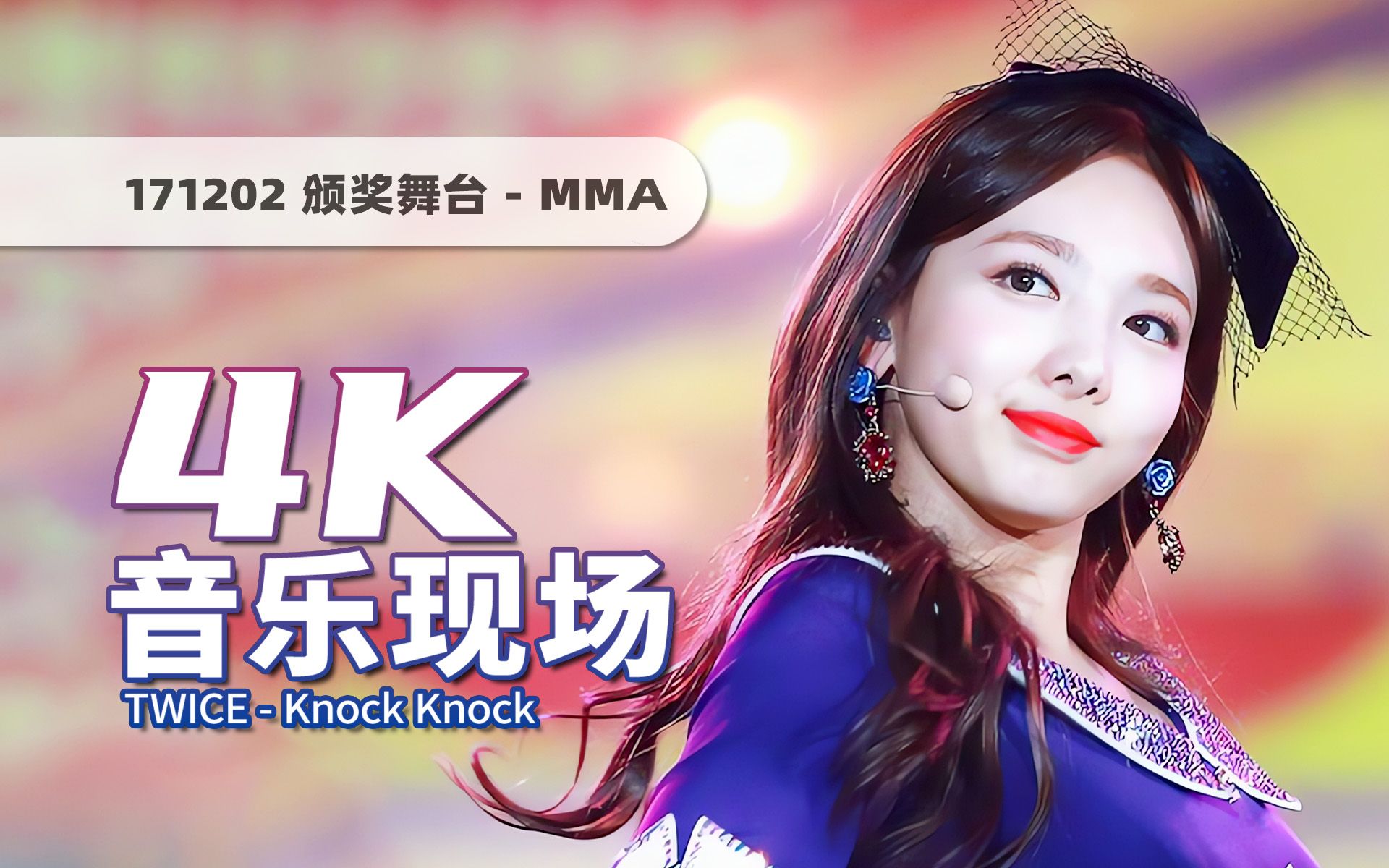 [图]【4K60帧】绝美元气公主服！TWICE《Knock Knock》171202颁奖典礼舞台 · UHD画质提升/调色重制/歌词制作