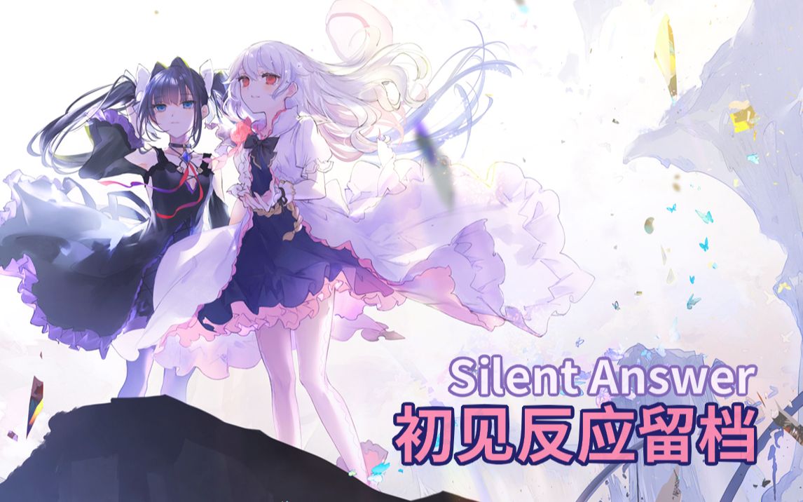 【再生电容】Silent Answer:初见反应留档/粗解读/含双结局[解密Arcaea2.0EX]音游热门视频