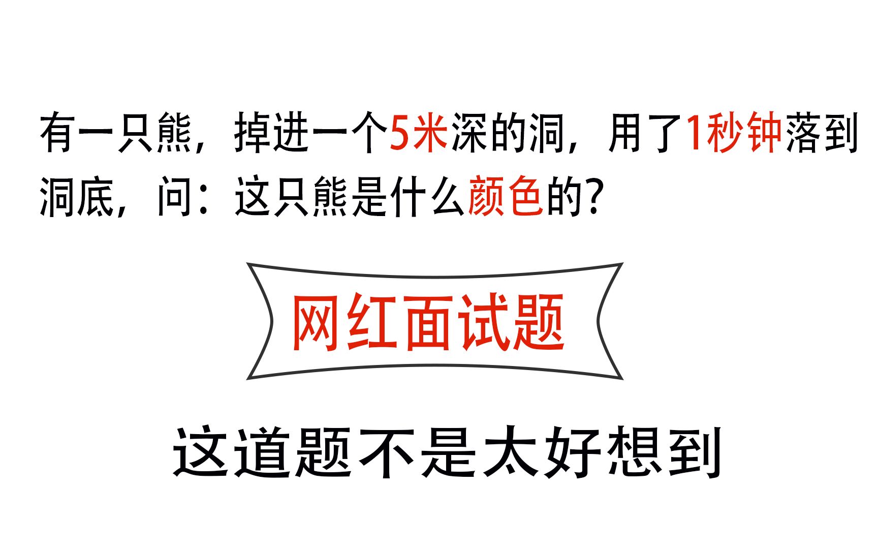 【面试题】趣味面试题:有一只熊,掉进一个5米深的洞,用了1秒钟落到洞底,问:这只熊是什么颜色的?哔哩哔哩bilibili